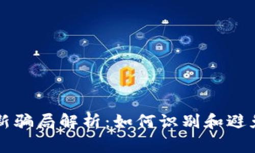 虚拟币最新骗局解析：如何识别和避免常见陷阱