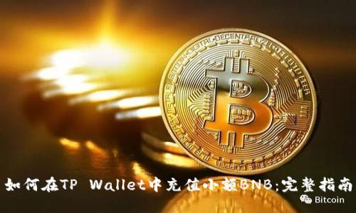 如何在TP Wallet中充值小额BNB：完整指南