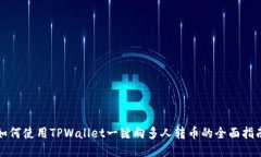 如何使用TPWallet一键向多人