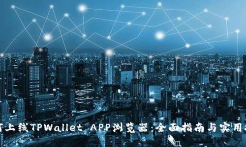 如何上线TPWallet APP浏览器：全面指南与实用技巧