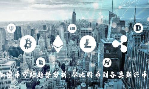 2023年虚拟加密币市场趋势分析：从比特币到各类新兴币种的全面解读