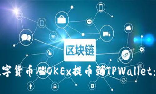 如何将数字货币从OKEx提币到TPWallet：详细指南