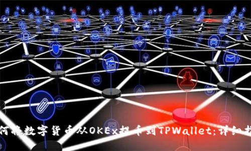 如何将数字货币从OKEx提币到TPWallet：详细指南