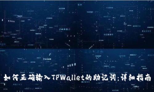如何正确输入TPWallet的助记词：详细指南