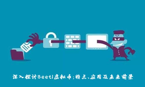 深入探讨Beetl虚拟币：特点、应用及未来前景
