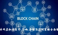 火币网虚拟币退市：影响