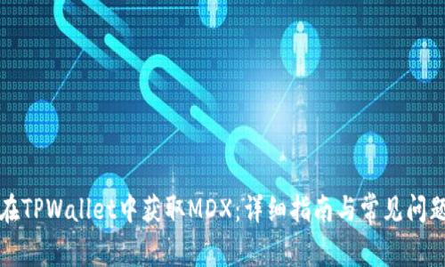 如何在TPWallet中获取MDX：详细指南与常见问题解答