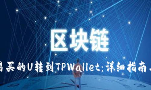 如何将欧易买的U转到TPWallet：详细指南与注意事项