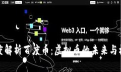 深度解析百度币：虚拟币