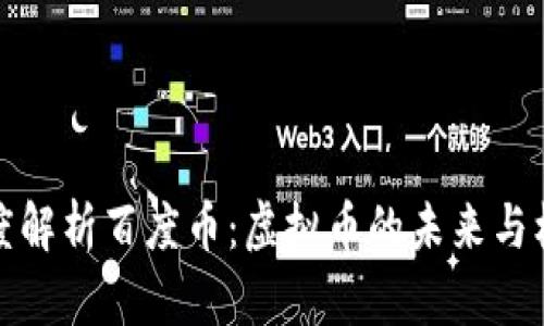 深度解析百度币：虚拟币的未来与机遇