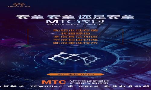 如何解决 TPWallet 中 MDEX 无法打开的问题