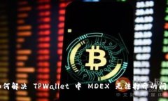 如何解决 TPWallet 中 MDEX 无