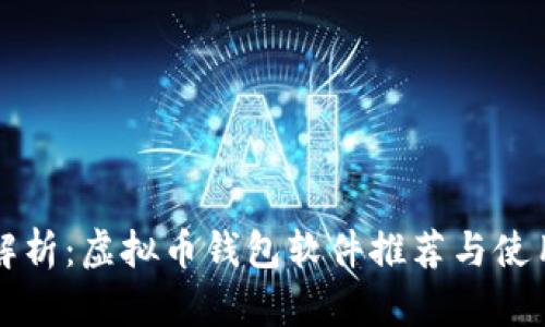 全面解析：虚拟币钱包软件推荐与使用指南