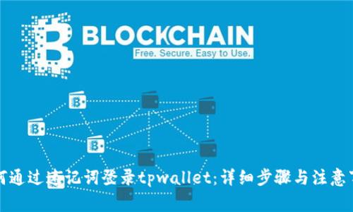 如何通过速记词登录tpwallet：详细步骤与注意事项