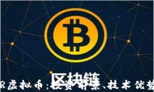 
全面解析VDR虚拟币：投资前景、技术优势与市场动态