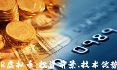 全面解析VDR虚拟币：投资