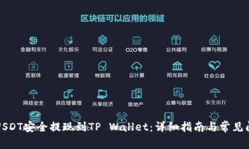 如何将USDT安全提现到TP Wallet：详细指南与常见问题解答