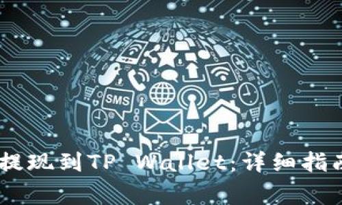 如何将USDT安全提现到TP Wallet：详细指南与常见问题解答