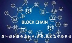 深入探讨蛋壳虚拟币：前