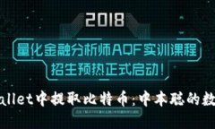 如何在TPWallet中提取比特币