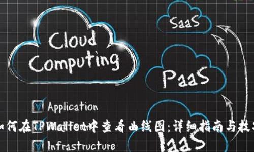 如何在TPWallet中查看曲线图：详细指南与技巧