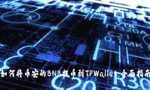 如何将币安的BNB提币到TPWallet：全面指南