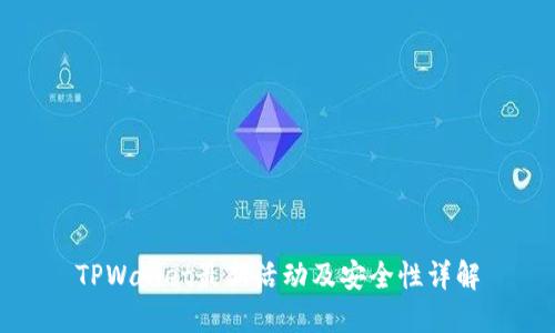 TPWallet最新活动及安全性详解