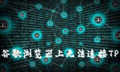 : 如何解决在谷歌浏览器上