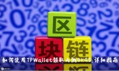 如何使用TPWallet领取内测