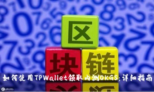 如何使用TPWallet领取内测OKGS：详细指南
