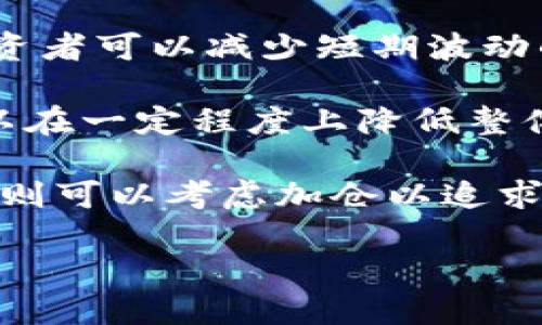 biao ti/baiot各大虚拟币行情分析：2023年加密货币市场的机遇与挑战/biao ti  
虚拟币行情, 加密货币走势, 比特币价格, 以太坊市场分析/guanjianci  

div
    一、2023年虚拟币市场概述
    2023年的虚拟币市场经历了一系列剧烈的波动与变化。从去年到今年，各大虚拟币如比特币、以太坊、Ripple等，价格走势起伏不定，市场情绪也是五味杂陈。尽管如此，依然有众多投资者对加密货币表现出极大的兴趣。本篇文章将就当前虚拟币行情进行深入分析，帮助读者把握潜在的投资机会。
    虚拟币的价格受多种因素的影响，包括市场需求、投资者的情绪、法规变化、技术进步等。2023年，随着全球经济的不确定性，加密货币市场成为了许多投资者寻求避险和高收益的选择。同时，许多国家和地区开始加强对虚拟币的监管，导致市场环境变得更加复杂。
    
    二、主要虚拟币的行情分析
    1. 比特币（Bitcoin）
    作为第一个加密货币，比特币一直是市场的风向标。2023年，比特币经历了多次价格波动，在经历了一次明显的牛市后，又出现了调整。当前，比特币的价格在稳定的区间内波动，许多分析师认为，其关键支撑位在4万美元附近，投资者对该价格区间表现出强烈的兴趣。
    
    2. 以太坊（Ethereum）
    以太坊作为一个智能合约平台，近年来受到了极大的关注。2023年，以太坊在向2.5万美元的高点逼近时也出现了相应的回撤。Ethereum 2.0的升级计划不仅提升了其性能，也吸引了大量的新项目落户于其平台，这对于以太坊的长期增长极为重要。

    3. Ripple（XRP）
    Ripple由于其在跨境支付行业的应用前景而备受关注。在2023年，Ripple经历了较大的波动。这与其正在进行的法律诉讼密切相关，如与美国证券交易委员会（SEC）的争议，导致其价格受到很大压力，波动异常大。

    三、虚拟币市场目前面临的挑战
    2023年，加密货币市场虽然充满机遇，但也面临着众多挑战。首先是监管的不确定性。不同国家对加密货币的态度不一，有些国家采取了较为宽松的政策，而其他国家则开始加强监管。这种不一致的政策环境让投资者面临较大的风险。
    
    其次是市场情绪的波动性。加密货币价格受情绪影响极大，一则新闻或一条推文都可能导致价格的剧烈波动。因此，对于许多投资者来说，判断市场情绪尤为重要。
    
    最后，技术问题同样是一个不可忽视的挑战。例如，比特币的扩展性、以太坊的网路拥堵等，都可能影响其长期的发展。解决这些问题需要大量的技术创新和社区共识。

    四、投资者如何入场虚拟币市场
    对于新手投资者来说，入场虚拟币市场需要做好充分的准备。首先，理解加密货币的基本概念至关重要。投资者应充分了解比特币、以太坊等主流虚拟币的背景、技术与市场表现等信息。
    
    其次，投资者可以选择合适的交易平台。在选择交易平台时，注意其安全、手续费、用户评价等方面。选择一个受监管的平台，可以有效降低风险。

    此外，制定明确的投资策略也是成功的关键。投资者可以根据个人风险偏好和投资目标制定相应的买入、持有、卖出策略。同时，不要把所有资金都投入到虚拟币市场，应保持一定比例的资金用于多样化投资，以降低整体风险。
/div

五、可能相关的问题

1. 如何判断加密货币的投资价值？
在投资加密货币之前，了解判断其投资价值的标准是至关重要的。首先，投资者需要理解项目的基础技术及其应用场景。例如，比特币的去中心化技术使其成为一种新的价值储存方式；以太坊的智能合约平台则为各类去中心化应用提供支持。

其次，项目的团队背景及其市场表现也十分重要。一个优秀的团队通常会推进项目的开发以及市场推广。而历史价格数据能够帮助投资者从宏观上把握市场趋势。

再者，社区的活跃程度也可以作为判断的参考标准。对比特币和以太坊而言，其活跃的开发者与用户社区以及平台的流动性可以有效说明该项目的生命力。

最后，需关注市场的法规环境。在某些国家，关于加密货币的法规可能影响其市场表现。在这种多变的环境中，及时的信息获取和趋势判断至关重要，投资者应多关注相关法规的动态变化。

2. 投资加密货币的安全措施有哪些？
加密货币交易存在一定风险，投资者必须采取相应的安全措施以保护自己的资产。首先，选择一个受到监管的交易所并在其上进行交易。其次，使用硬件钱包储存投资的虚拟币，而非将其长期存放于交易所。硬件钱包相对安全，可以抵御线上攻击。

其次，投资者应定期更改账户的密码，且最好使用复杂度高的密码，并启用两步验证，提高账户的安全性。此外，定期备份钱包以防止由于系统故障导致的资产损失。

同时，警惕钓鱼网站与虚假信息，这是现有网络环境中较为普遍的问题。投资者应通过信任的渠道获取信息，避免受到不明来源的消息诱导。此外，保持个人信息的私密性，不随便分享与加密资产相关的用户名、密码等关键信息。

3. 加密货币市场什么时候恢复牛市？
预测加密货币市场的走势始终是个难题，因为其受多重因素影响，如全球经济动态、市场情绪、技术进步等。近期数据显示，若货币政策继续宽松，并伴随更多的人对比特币产生投资兴趣，则可能形成新一轮的牛市。

然而单一的经济政策并非决定市场走向的唯一因素。市场的供需关系，同样至关重要。如果投资者对加密货币的需求持续增加，而供应又处于相对紧张的状态，则价格走势将向上。此外，对于各种新兴区块链项目的成功推出和应用场景的实际验证，将潜在影响市场的乐观情绪。

值得注意的是，技术创新的推动也可为市场注入新的活力。比如，以太坊在去中心化金融（DeFi）领域的应用，一旦相关项目成功，市场将得到进一步推动。

4. 投资虚拟币的最佳策略是什么？
明确投资策略是成功投资的关键之一。首先，可以考虑长期投资策略——买入并持有。通过在市场低迷时买入，并持续持有至价格回暖，投资者可以减少短期波动的干扰。

其次，投资者也可以采取定期定额投资（DCA）的策略。通过设定每月固定金额购入虚拟币，虽短期内无法把握价格波动，但从长远来看，可以在一定程度上降低整体投资成本。

此外，了解市场变化，及时调整自己的操作策略也是至关重要的。当市场趋势向下时，可以适当减仓以控制风险；而在市场信号明显向上时，则可以考虑加仓以追求收益。

最后，投资者要保持心理的健康与耐性，避免因市场波动引发的恐慌情绪。了解自身的风险承受能力，不要盲目跟风，均是成功投资的关键。