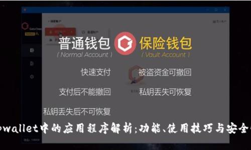 tpwallet中的应用程序解析：功能、使用技巧与安全性