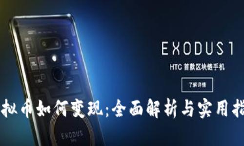 虚拟币如何变现：全面解析与实用指南