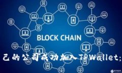 如何将自己的公司成功加