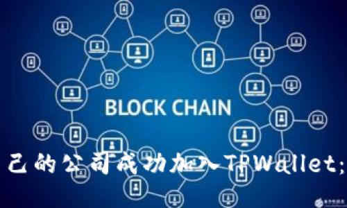 如何将自己的公司成功加入TPWallet：全面指南