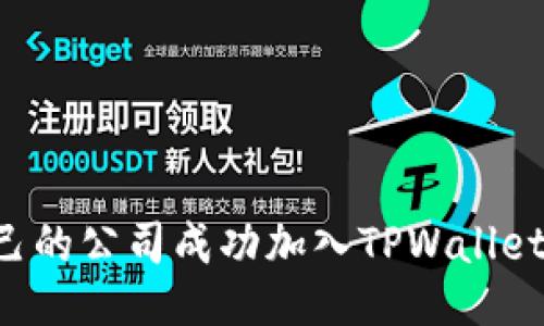 如何将自己的公司成功加入TPWallet：全面指南