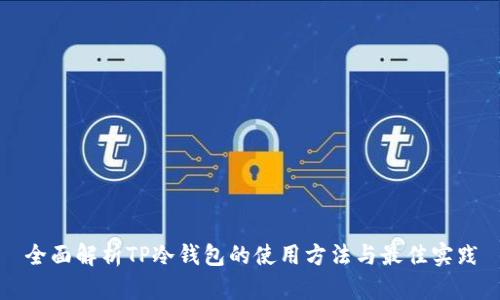 全面解析TP冷钱包的使用方法与最佳实践
