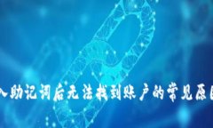 TPWallet输入助记词后无法找