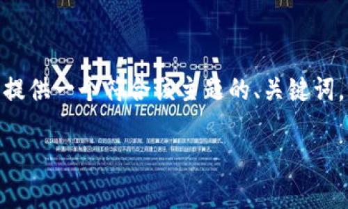 为了确保您获得准确的信息和详尽的回答，我将为您提供一个符合该主题的、关键词，并围绕“如何回复 TPWallet 旧版本”进行详细解释。

如何回复 TPWallet 旧版本：完整指南