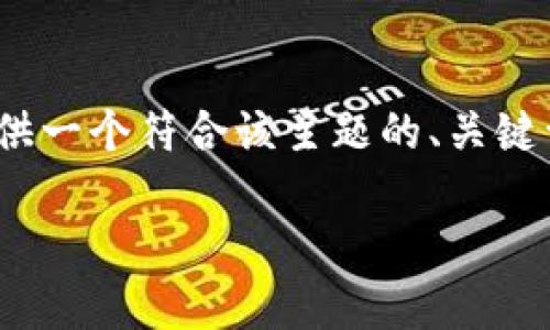 为了确保您获得准确的信息和详尽的回答，我将为您提供一个符合该主题的、关键词，并围绕“如何回复 TPWallet 旧版本”进行详细解释。

如何回复 TPWallet 旧版本：完整指南