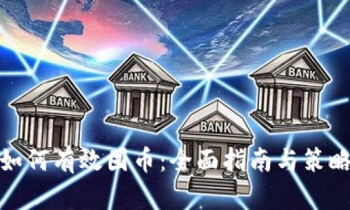 如何有效囤币：全面指南与策略