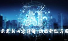 TPWallet最新更新内容详解：