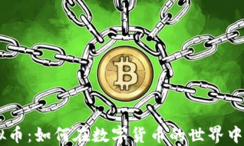 
EU宝虚拟币：如何在数字货币的世界中获得成功