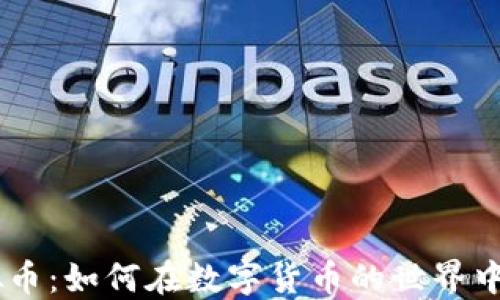 
EU宝虚拟币：如何在数字货币的世界中获得成功