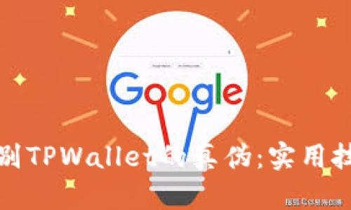 : 如何辨别TPWallet的真伪：实用技巧与指南
