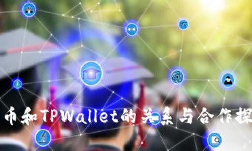 火币和TPWallet的关系与合作探讨