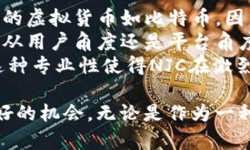 探析NJC虚拟币：未来数字货币投资的潜力和风险

虚拟币, NJC, 数字货币, 投资/guanjianci

NJC虚拟币，这个名字在数字货币圈中逐渐崭露头角。数字货币的快速发展让越来越多的投资者对这一领域充满了期待和疑虑。NJC作为新兴的虚拟币，其背后的技术、市场表现以及未来的发展前景都成为了众多投资者关注的焦点。在本文中，我们将从多个维度深入分析NJC虚拟币，帮助读者更好地了解它的潜力与风险。

NJC虚拟币概述
NJC虚拟币，全名NJCoin，是一种基于区块链技术的加密货币。与传统货币相比，NJC具有去中心化、匿名性、高安全性等特点。它的出现旨在解决传统金融系统中的一些弊端，如高昂的交易费用、处理效率低下以及信息不对称问题。NJC通过智能合约和分布式账本技术，能够实现快速、安全、低成本的交易，受到许多投资者的青睐。

NJC的交易机制
NJC虚拟币的交易机制基于区块链技术，交易的每一笔记录都被保存在一个透明且不可篡改的分布式账本中。用户可以通过数字钱包存储和管理NJC，这让其使用变得更加方便。此外，NJC还支持智能合约，这为它的应用场景提供了极大扩展的可能性。用户可以借助智能合约进行租赁、借贷等多样化的金融操作。

NJC的投资潜力分析
随着数字货币市场的逐渐成熟，许多投资者开始关注NJC虚拟币的投资潜力。首先，从市场份额来看，NJC作为一款新进虚拟币，潜在的增值空间巨大。其次，NJC的技术框架相对完善，加上团队的专业背景，能够在激烈的市场竞争中占据一席之地。最后，投资者对数字货币的接受度逐年上升，将为NJC的市场需求提供坚实的支持。

NJC的风险及警示
尽管NJC虚拟币的前景看似美好，但我们也不能忽视潜在的风险。一方面，数字货币市场的波动性非常大，投资者可能面临价格大幅波动带来的损失；另一方面，由于市场监管相对滞后，投资者在交易过程中可能遭遇诈骗和黑客攻击的风险。因此，在投资NJC时，投资者应当合理配置资产，并保持警惕。

可能相关的问题

1. NJC虚拟币的技术基础是怎样的？
NJC虚拟币的技术基础主要来源于区块链技术。区块链是一种分布式账本技术，能够实现在多个节点之间进行信息的存储与共享。NJC利用这个技术，将交易信息保存在一个透明的网络中，使得每一笔交易都可追溯且不可篡改。这样的机制有效地提高了交易的安全性，并在一定程度上防止了欺诈行为的发生。
此外，NJC采用了先进的加密算法来保护用户的信息。每一笔交易都需要经过一系列的加密处理，确保用户的私钥和交易数据不会被泄露。这种强大的安全性使得NJC在用户之间建立了良好的信任基础。
值得一提的是，NJC的区块链系统还支持智能合约的执行。智能合约是一种自动执行的合约，能够根据预设的条件自动进行交易。这样的设计不仅提高了交易的效率，还减少了人为操作可能带来的错误和争议。

2. 如何有效地投资NJC虚拟币？
对想要投资NJC虚拟币的投资者而言，首先要确保对市场有充足的了解。投资者可以通过阅读相关的市场报告、分析数据以及了解行业动态来增强自己的市场判断能力。同时，了解NJC的技术特点和团队背景也是非常重要的，这能够帮助投资者评估其长期发展的潜力。
其次，在实际投资中，投资者应采用合理的资金管理策略。可以将投资金额分散在多个项目中，降低单一投资的风险。此外，对于NJC的投资，建议投资者不要盲目跟风，尤其是在市场出现波动时，更要保持冷静，及时调整投资策略。
另外，选择正规的交易平台进行资产的交易和管理也非常重要。投资者应确保所使用的平台具有安全性和可靠性，以避免潜在的诈骗风险。同时，保护个人的数字钱包，保持私钥的安全是保障资产安全的关键。

3. NJC虚拟币的市场前景如何？
随着全球对数字货币接受度的提升，NJC虚拟币的市场前景也十分广阔。首先，NJC所提供的低交易成本和高效率的特点将吸引更多的用户和投资者。与传统金融工具相比，NJC的优势明显，这使得它可能成为未来支付的重要工具。
其次，当前各国对数字货币的监管政策逐渐趋于明朗，市场环境的成熟将为NJC的发展提供有力支持。虽然数字货币仍然面临政策风险，但当局对数字货币的积极态度将促使更多投资的流入。
此外，NJC所具备的去中心化特性将吸引那些寻求匿名和自由交易的用户。在未来，随着人们对隐私保护愈发重视，NJC这样的虚拟币将可能成为越来越多用户的首选。

4. NJC虚拟币与其他虚拟币相比有哪些优势？
NJC虚拟币相较于其他虚拟币，具备一些显著的优势。首先，NJC的交易速度较快，能够在短时间内完成交易，这对于用户来说是相当重要的体验。更传统的虚拟货币如比特币，因网络拥堵等原因，交易速度较慢，NJC则在此方面表现优越。
其次，NJC的费用相对更低。在进行交易时，用户只需支付少量的手续费，这一点对于日常小额支付场景更为友好。此外，NJC背后的生态系统设计不论是从用户角度还是平台角度都更具可扩展性，这为其未来的发展提供了更多的可能性。
最后，NJC的技术团队背景相对其他虚拟币来说显得专业而强大。从技术开发到市场运营，团队成员的多样化背景为NJC的长期发展奠定了坚实基础。这种专业性使得NJC在激烈的市场竞争中能够突出重围，建立起自己的用户信任和品牌价值。

总结来说，NJC虚拟币作为一种新兴的数字货币，其潜力与风险并存。尽管市场的波动性较大，合理的投资策略与对市场的深入理解将为投资者提供更好的机会。无论是作为一种投资工具，还是作为一种支付手段，NJC都有着不容小觑的未来。