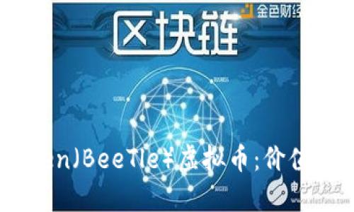 全面解析BeeToken（BeeTle）虚拟币：价值、前景与投资机会