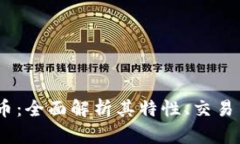 BTUE虚拟币：全面解析其特