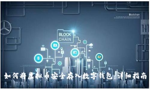 如何将虚拟币安全存入数字钱包：详细指南